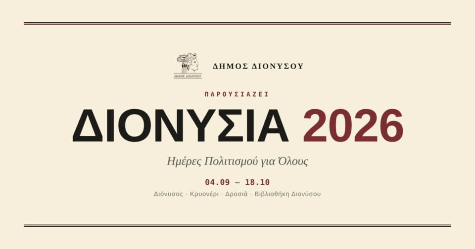 Διονύσια 2026: Πολιτισμός, μουσική και θέατρο στον Δήμο Διονύσου – Το πλήρες πρόγραμμα