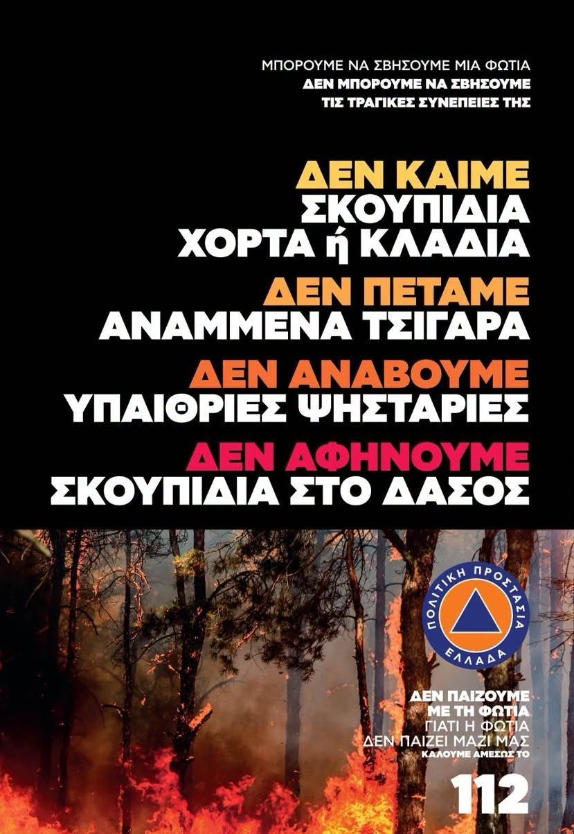 Δήμος Διονύσου: Σε υψηλό κίνδυνο πυρκαγιάς την Πέμπτη 3 Σεπτεμβρίου